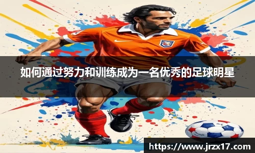 如何通过努力和训练成为一名优秀的足球明星