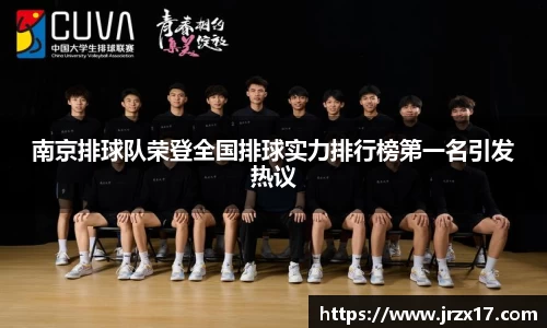 南京排球队荣登全国排球实力排行榜第一名引发热议