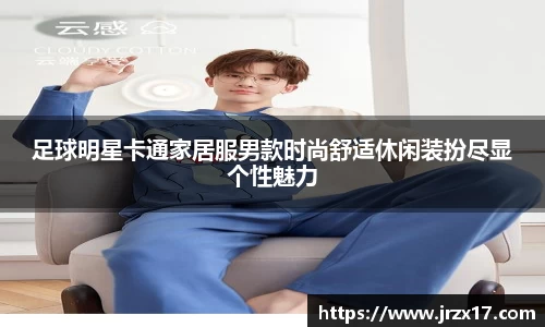 足球明星卡通家居服男款时尚舒适休闲装扮尽显个性魅力