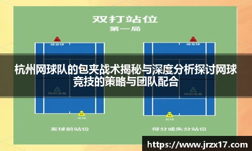 杭州网球队的包夹战术揭秘与深度分析探讨网球竞技的策略与团队配合