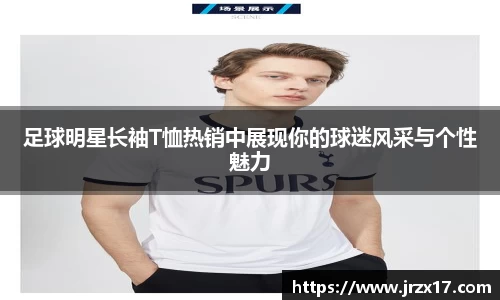 足球明星长袖T恤热销中展现你的球迷风采与个性魅力