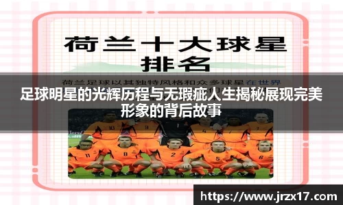 足球明星的光辉历程与无瑕疵人生揭秘展现完美形象的背后故事