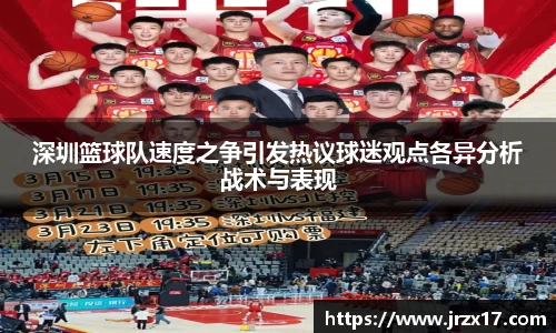 深圳篮球队速度之争引发热议球迷观点各异分析战术与表现