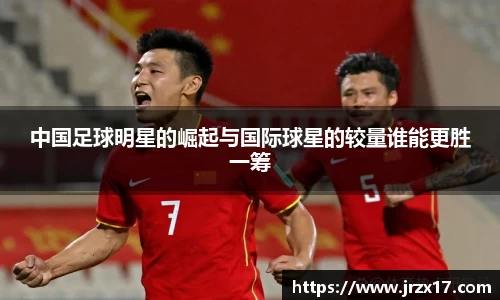 中国足球明星的崛起与国际球星的较量谁能更胜一筹