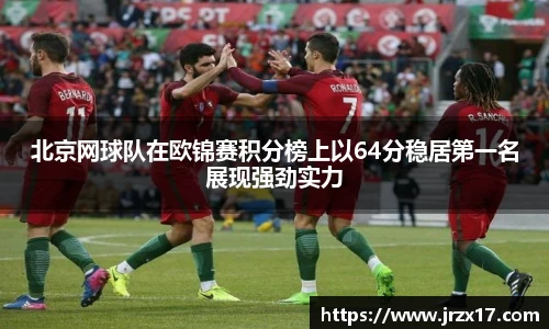 北京网球队在欧锦赛积分榜上以64分稳居第一名展现强劲实力